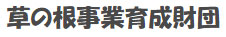 草の根事業育成財団